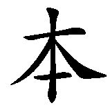 Chinesisches Zeichen fuer Torben in chinesischer Schrift, Zeichen Nummer 2.