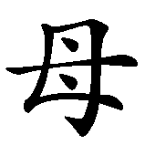 Chinesisches Zeichen fuer Buchstabe in chinesischer Schrift, Zeichen Nummer 2.
