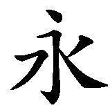 Chinesisches Zeichen fuer Du und ich in alle Ewigkeit in chinesischer Schrift, Zeichen Nummer 3.