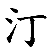 Chinesisches Zeichen fuer Stiena in chinesischer Schrift, Zeichen Nummer 2.