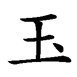 Chinesisches Zeichen fuer Yvonne in chinesischer Schrift, Zeichen Nummer 1.