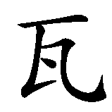 Chinesisches Zeichen fuer Seval in chinesischer Schrift, Zeichen Nummer 2.