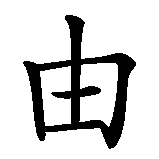 Chinesisches Zeichen fuer Freikampf  in chinesischer Schrift, Zeichen Nummer 2.