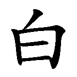 Chinesisches Zeichen fuer schwarz auf weiß in chinesischer Schrift, Zeichen Nummer 1.