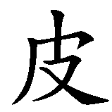 Chinesisches Zeichen fuer Pierre in chinesischer Schrift, Zeichen Nummer 1.