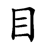 Chinesisches Zeichen fuer Sonne im Herzen in chinesischer Schrift, Zeichen Nummer 2.