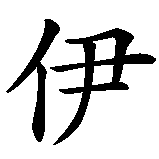 Chinesisches Zeichen fuer Yves in chinesischer Schrift, Zeichen Nummer 1.
