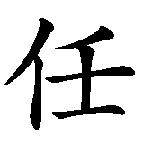 Chinesisches Zeichen fuer Vertrauen in chinesischer Schrift, Zeichen Nummer 2.