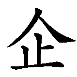 Chinesisches Zeichen fuer Pinguin in chinesischer Schrift, Zeichen Nummer 1.