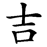 Chinesisches Zeichen fuer Virginia in chinesischer Schrift, Zeichen Nummer 2.