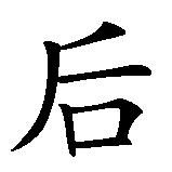 Chinesisches Zeichen fuer Kaiserin in chinesischer Schrift, Zeichen Nummer 2.
