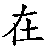 Chinesisches Zeichen fuer Cogito ergo sum. Ubersetzung von Cogito ergo sum in chinesische Schrift, Zeichen Nummer 5.