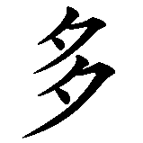 Chinesisches Zeichen fuer Domenico in chinesischer Schrift, Zeichen Nummer 1.