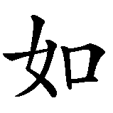 Chinesisches Zeichen fuer Trad. chin. Glückwunsch: Glück in allen Unternehmungen  in chinesischer Schrift, Zeichen Nummer 3.
