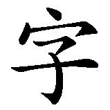Chinesisches Zeichen fuer Buchstabe in chinesischer Schrift, Zeichen Nummer 1.