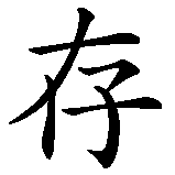 Chinesisches Zeichen fuer überleben in chinesischer Schrift, Zeichen Nummer 2.