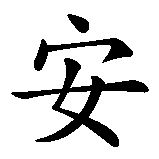 Chinesisches Zeichen fuer Anne. Ubersetzung von Anne in chinesische Schrift, Zeichen Nummer 1.