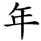 Chinesisches Zeichen fuer Im Jahre des Drachen geboren in chinesischer Schrift, Zeichen Nummer 2.