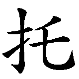 Chinesisches Zeichen fuer Torben in chinesischer Schrift, Zeichen Nummer 1.