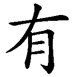 Chinesisches Zeichen fuer Wo ein Wille ist, ist auch ein Weg in chinesischer Schrift, Zeichen Nummer 1.