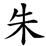 Chinesisches Zeichen fuer Giulio in chinesischer Schrift, Zeichen Nummer 1.