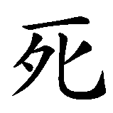 Chinesisches Zeichen fuer Der Tod ist sicher, das Leben nicht. Ubersetzung von Der Tod ist sicher, das Leben nicht in chinesische Schrift, Zeichen Nummer 1 in einer Serie von 8 chinesischen Zeichen.
