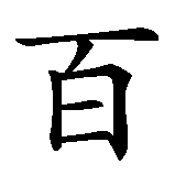 Chinesisches Zeichen fuer Bermuda Dreieck in chinesischer Schrift, Zeichen Nummer 1.