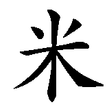 Chinesisches Zeichen fuer Kasimir in chinesischer Schrift, Zeichen Nummer 3.