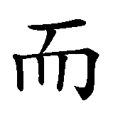 Chinesisches Zeichen fuer Silke in chinesischer Schrift, Zeichen Nummer 2.