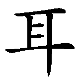 Chinesisches Zeichen fuer Türkei in chinesischer Schrift, Zeichen Nummer 2.
