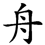 Chinesisches Zeichen fuer Drachenbootteam. Ubersetzung von Drachenbootteam in chinesische Schrift, Zeichen Nummer 2.
