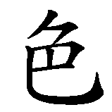 Chinesisches Zeichen fuer schwarzer Freitag in chinesischer Schrift, Zeichen Nummer 2.