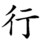 Chinesisches Zeichen fuer Nur tote Fische schwimmen mit dem Strom in chinesischer Schrift, Zeichen Nummer 7.