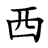 Chinesisches Zeichen fuer Babsi in chinesischer Schrift, Zeichen Nummer 3.