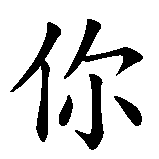 Chinesisches Zeichen fuer Du und ich in alle Ewigkeit in chinesischer Schrift, Zeichen Nummer 1.