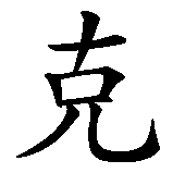 Chinesisches Zeichen fuer Benedikt in chinesischer Schrift, Zeichen Nummer 4.