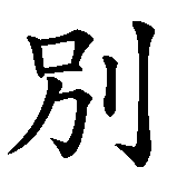 Chinesisches Zeichen fuer Vergiss mich nicht! in chinesischer Schrift, Zeichen Nummer 1.