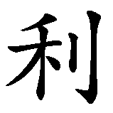 Chinesisches Zeichen fuer Uli, Ulli in chinesischer Schrift, Zeichen Nummer 2.