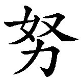 Chinesisches Zeichen fuer Immanuel. Ubersetzung von Immanuel in chinesische Schrift, Zeichen Nummer 3 in einer Serie von 4 chinesischen Zeichen.