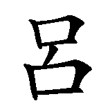 Chinesisches Zeichen fuer Saarbrücken in chinesischer Schrift, Zeichen Nummer 4.