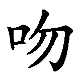Chinesisches Zeichen fuer Kuss, küssen in chinesischer Schrift, Zeichen Nummer 2.