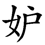 Chinesisches Zeichen fuer Neid in chinesischer Schrift, Zeichen Nummer 2.