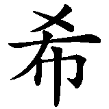Chinesisches Zeichen fuer Sina,  in chinesischer Schrift, Zeichen Nummer 1.
