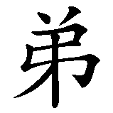 Chinesisches Zeichen fuer Brüder, Bruder in chinesischer Schrift, Zeichen Nummer 2.