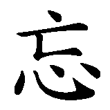 Chinesisches Zeichen fuer Vergiss mich nicht! in chinesischer Schrift, Zeichen Nummer 2.