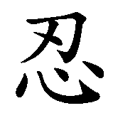 Chinesisches Zeichen fuer Ninja in chinesischer Schrift, Zeichen Nummer 1.