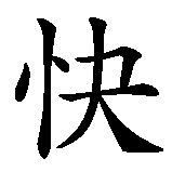 Chinesisches Zeichen fuer Frohe Ostern in chinesischer Schrift, Zeichen Nummer 4.
