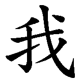 Chinesisches Zeichen fuer Vergiss mich nicht! in chinesischer Schrift, Zeichen Nummer 4.