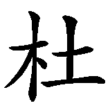 Chinesisches Zeichen fuer Saturn  in chinesischer Schrift, Zeichen Nummer 2.