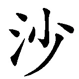 Chinesisches Zeichen fuer Yasar in chinesischer Schrift, Zeichen Nummer 2.